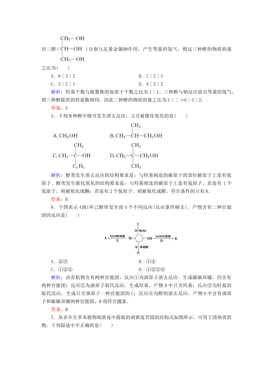 高中化学 专题4 烃的衍生物 第2单元 醇酚 第1课时 醇的性质和应用练习 苏教版选修5-苏教版高二选修5化学试题_第2页
