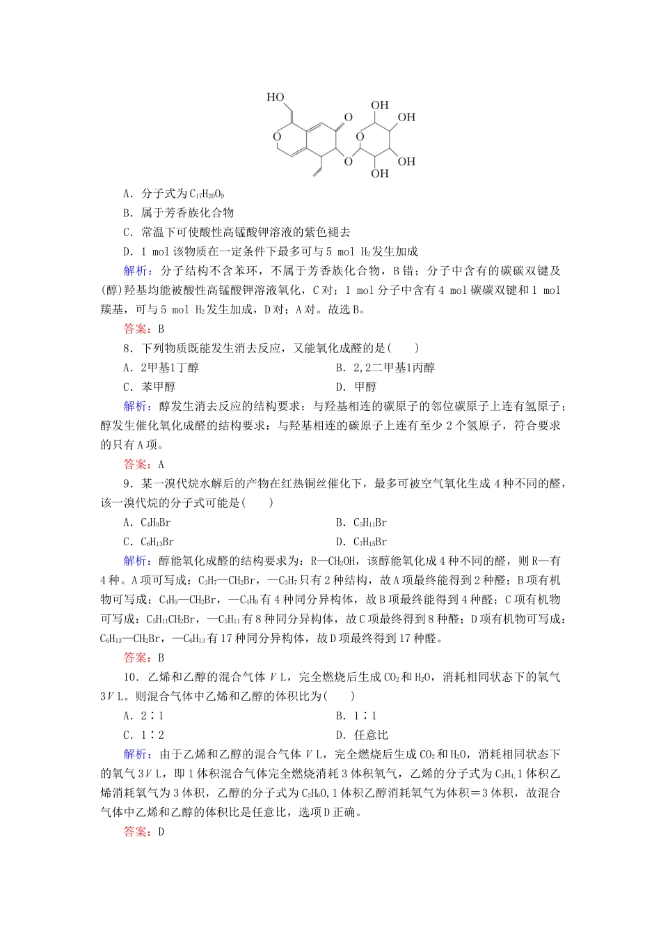 高中化学 专题4 烃的衍生物 第2单元 醇酚 第1课时 醇的性质和应用练习 苏教版选修5-苏教版高二选修5化学试题_第3页