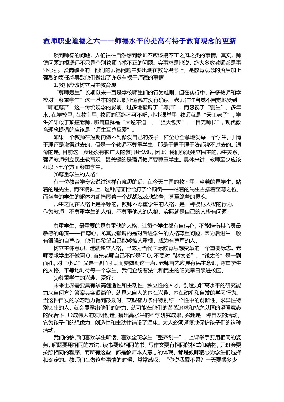 教师职业道德之六——师德水平的提高有待于教育观念的更新_第1页