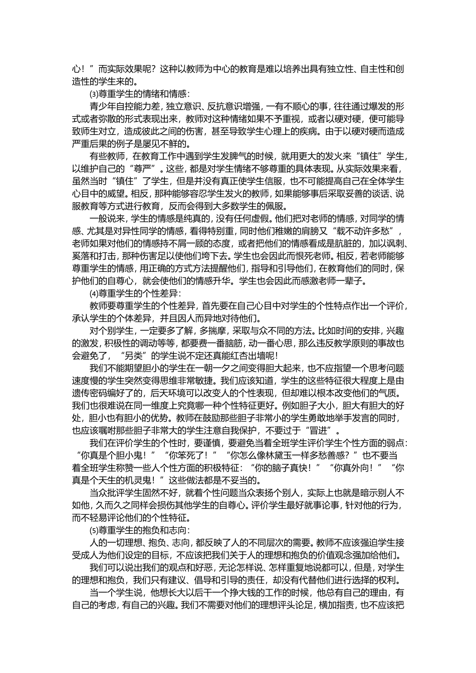 教师职业道德之六——师德水平的提高有待于教育观念的更新_第2页