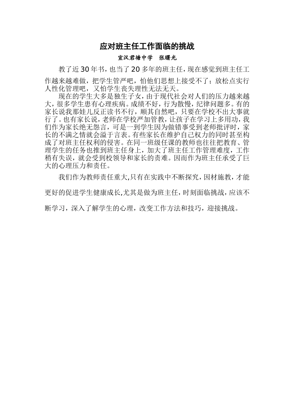 应对班主任工作面临的挑战_第1页