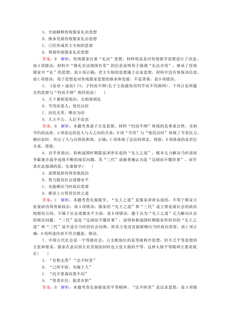 （名师伴你行）高考历史总复习 课时作业42“百家争鸣”和儒家思想的形成（含解析）新人教版-新人教版高三全册历史试题_第2页