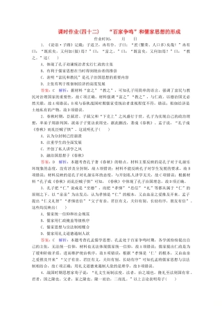 （名师伴你行）高考历史总复习 课时作业42“百家争鸣”和儒家思想的形成（含解析）新人教版-新人教版高三全册历史试题
