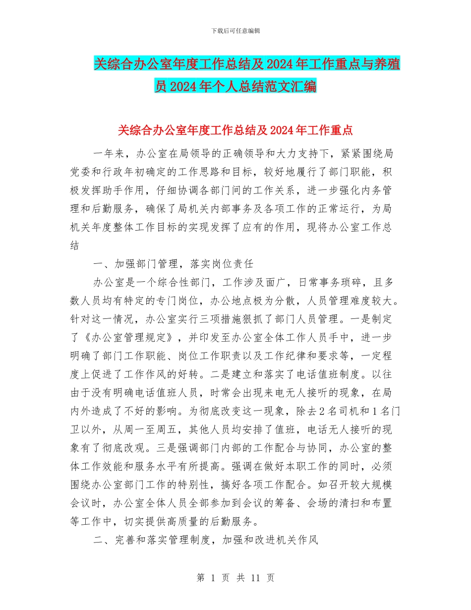 关综合办公室年度工作总结及2024年工作重点与养殖员2024年个人总结范文汇编_第1页