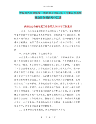 关综合办公室年度工作总结及2024年工作重点与典型商业计划书的写作汇编
