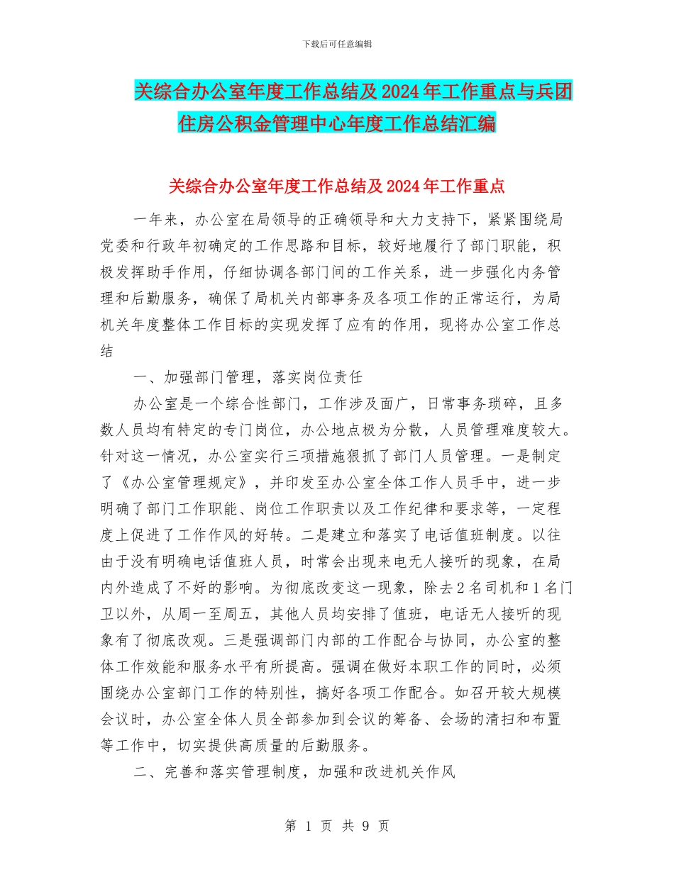 关综合办公室年度工作总结及2024年工作重点与兵团住房公积金管理中心年度工作总结汇编_第1页