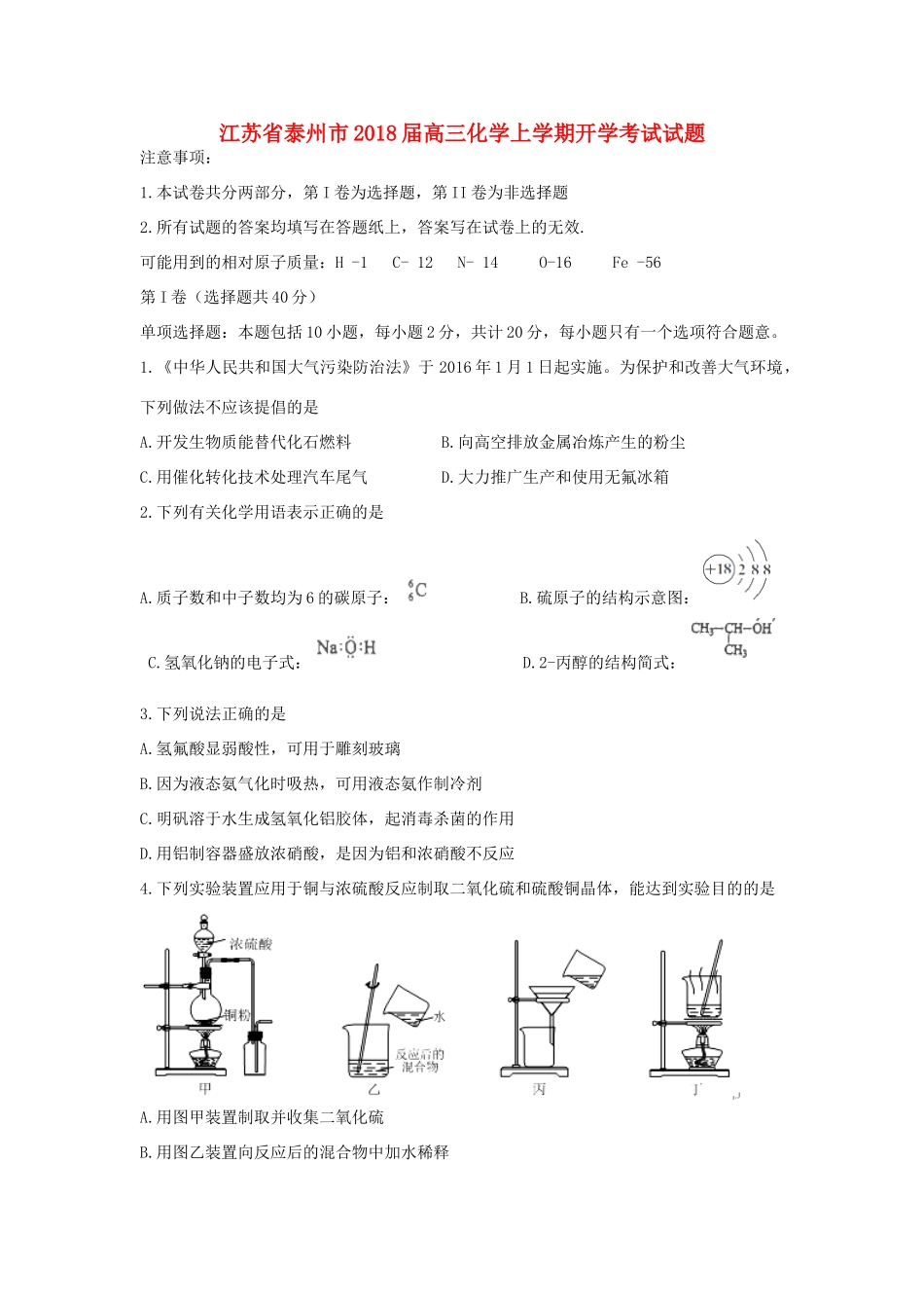 江苏省泰州市高三化学上学期开学考试试题-人教版高三全册化学试题_第1页