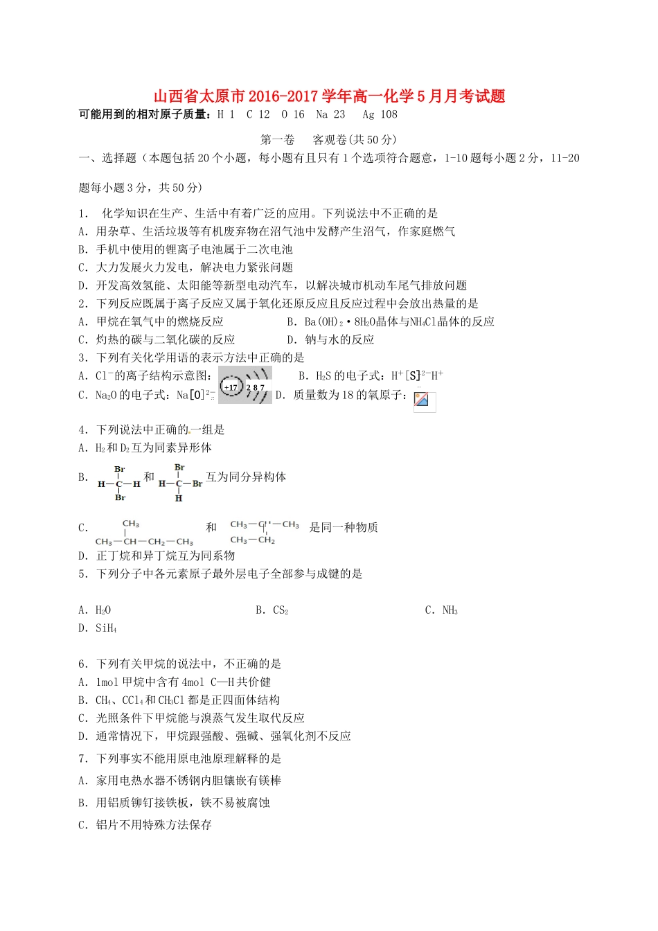 山西省太原市高一化学5月月考试题-人教版高一全册化学试题_第1页