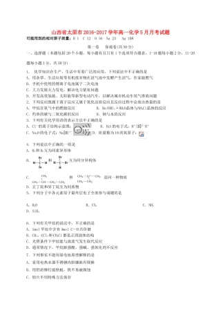 山西省太原市高一化学5月月考试题-人教版高一全册化学试题