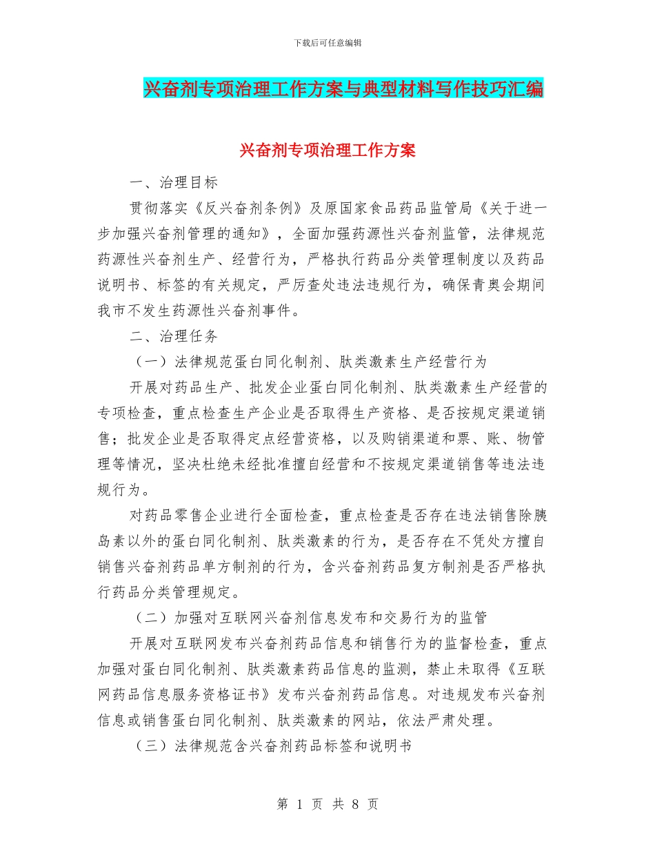 兴奋剂专项治理工作方案与典型材料写作技巧汇编_第1页