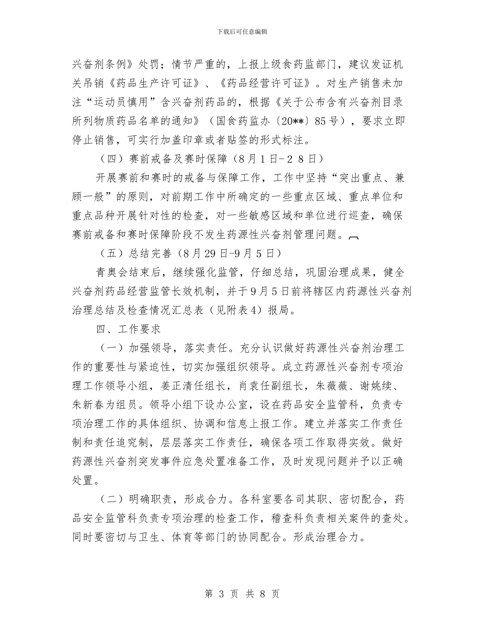 兴奋剂专项治理工作方案与典型材料写作技巧汇编_第3页