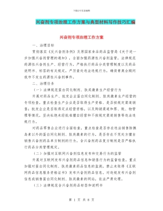 兴奋剂专项治理工作方案与典型材料写作技巧汇编