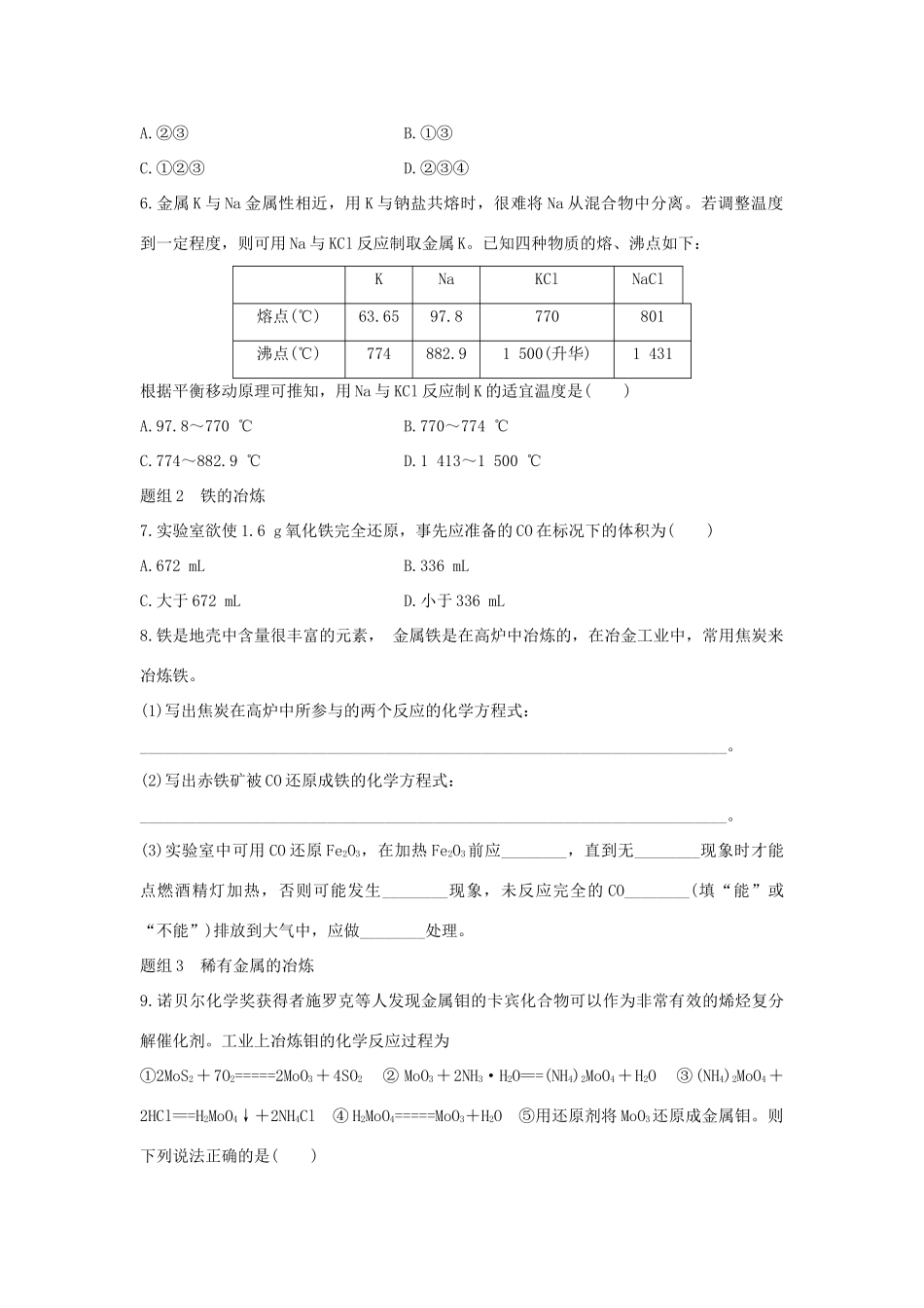 高中化学 第4章 化学与自然资源的开发利用 第1节 开发利用金属 矿物和海水资源题组训练 新人教版必修2-新人教版高一必修2化学试题_第2页