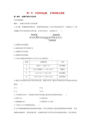 高中化学 第4章 化学与自然资源的开发利用 第1节 开发利用金属 矿物和海水资源题组训练 新人教版必修2-新人教版高一必修2化学试题
