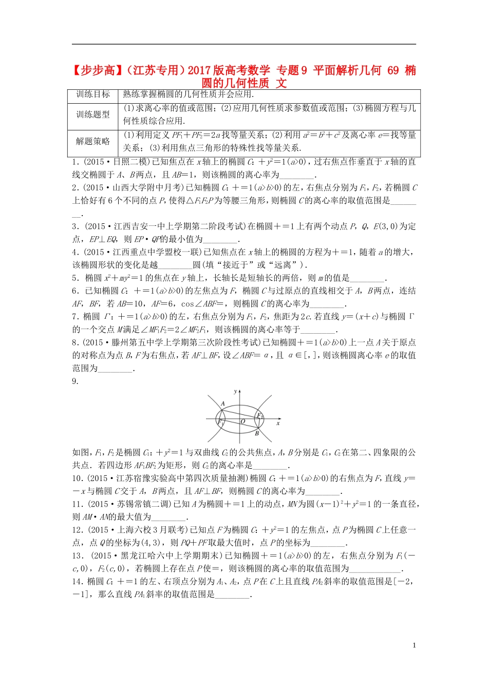 （江苏专用）高考数学 专题9 平面解析几何 69 椭圆的几何性质 文-人教版高三全册数学试题_第1页
