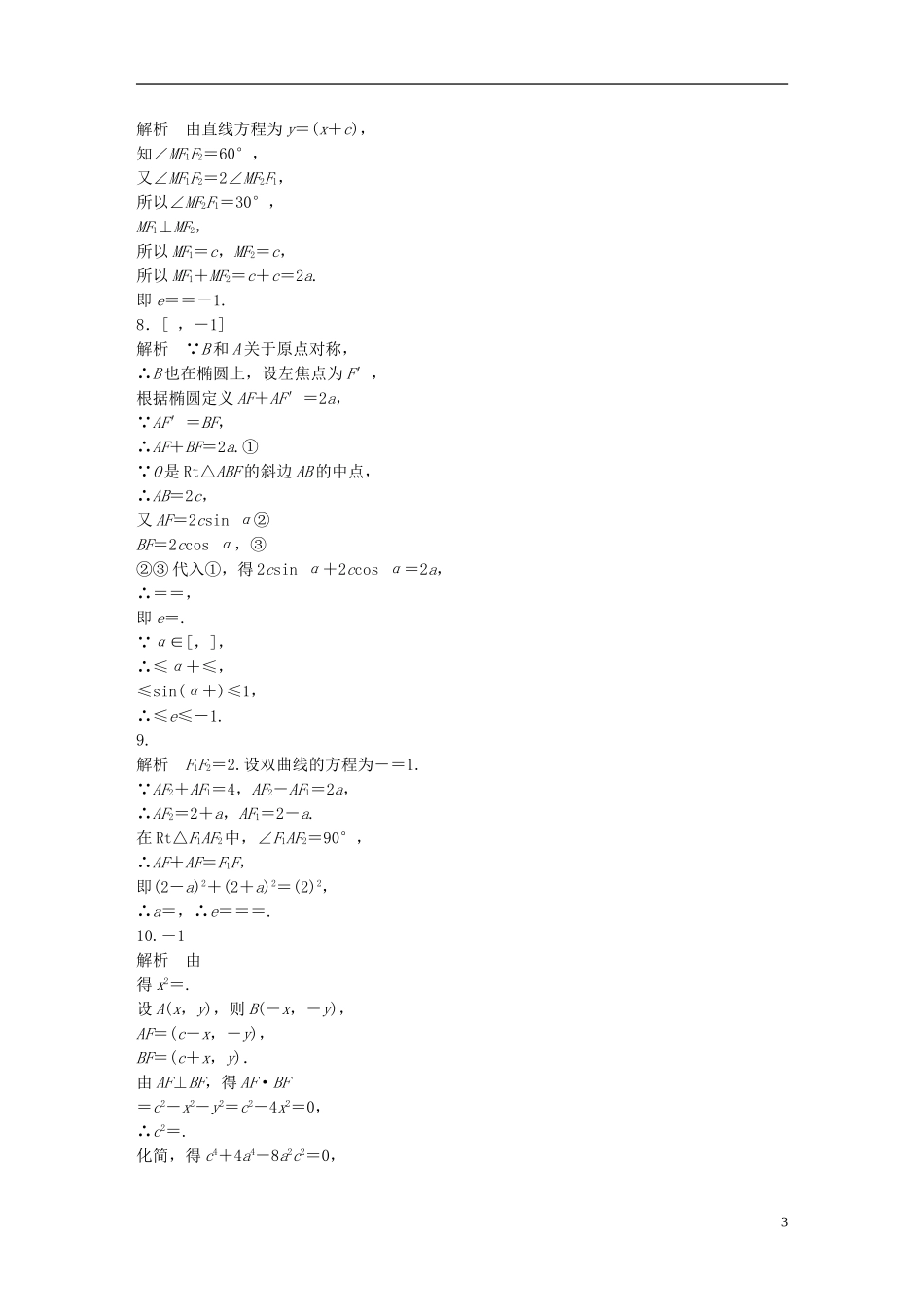 （江苏专用）高考数学 专题9 平面解析几何 69 椭圆的几何性质 文-人教版高三全册数学试题_第3页