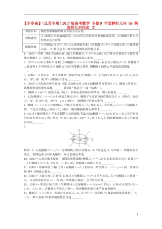 （江苏专用）高考数学 专题9 平面解析几何 69 椭圆的几何性质 文-人教版高三全册数学试题