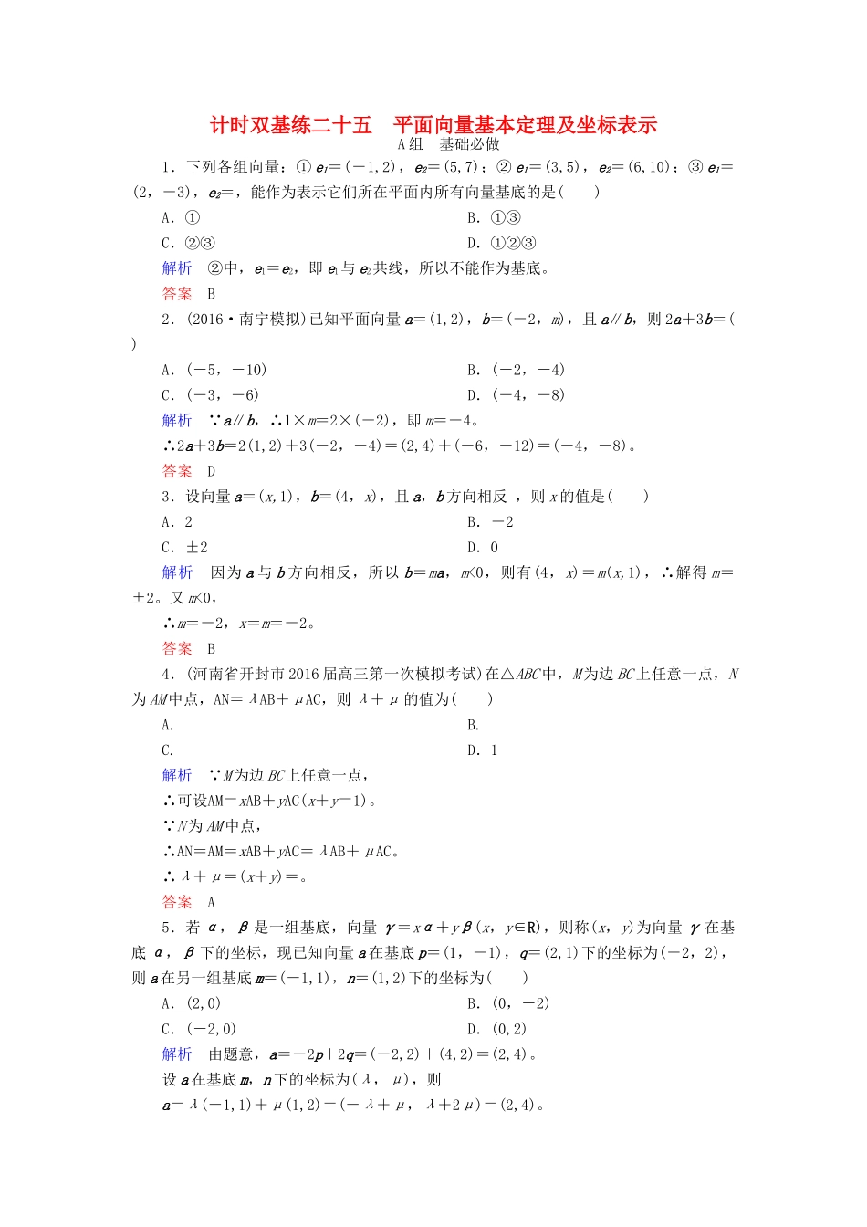 高考数学大一轮总复习 第四章 平面向量、数系的扩充与复数的引入 计时双基练25 平面向量基本定理及坐标表示 文 北师大版-北师大版高三全册数学试题_第1页