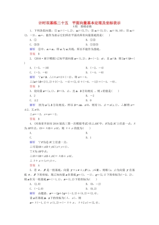 高考数学大一轮总复习 第四章 平面向量、数系的扩充与复数的引入 计时双基练25 平面向量基本定理及坐标表示 文 北师大版-北师大版高三全册数学试题