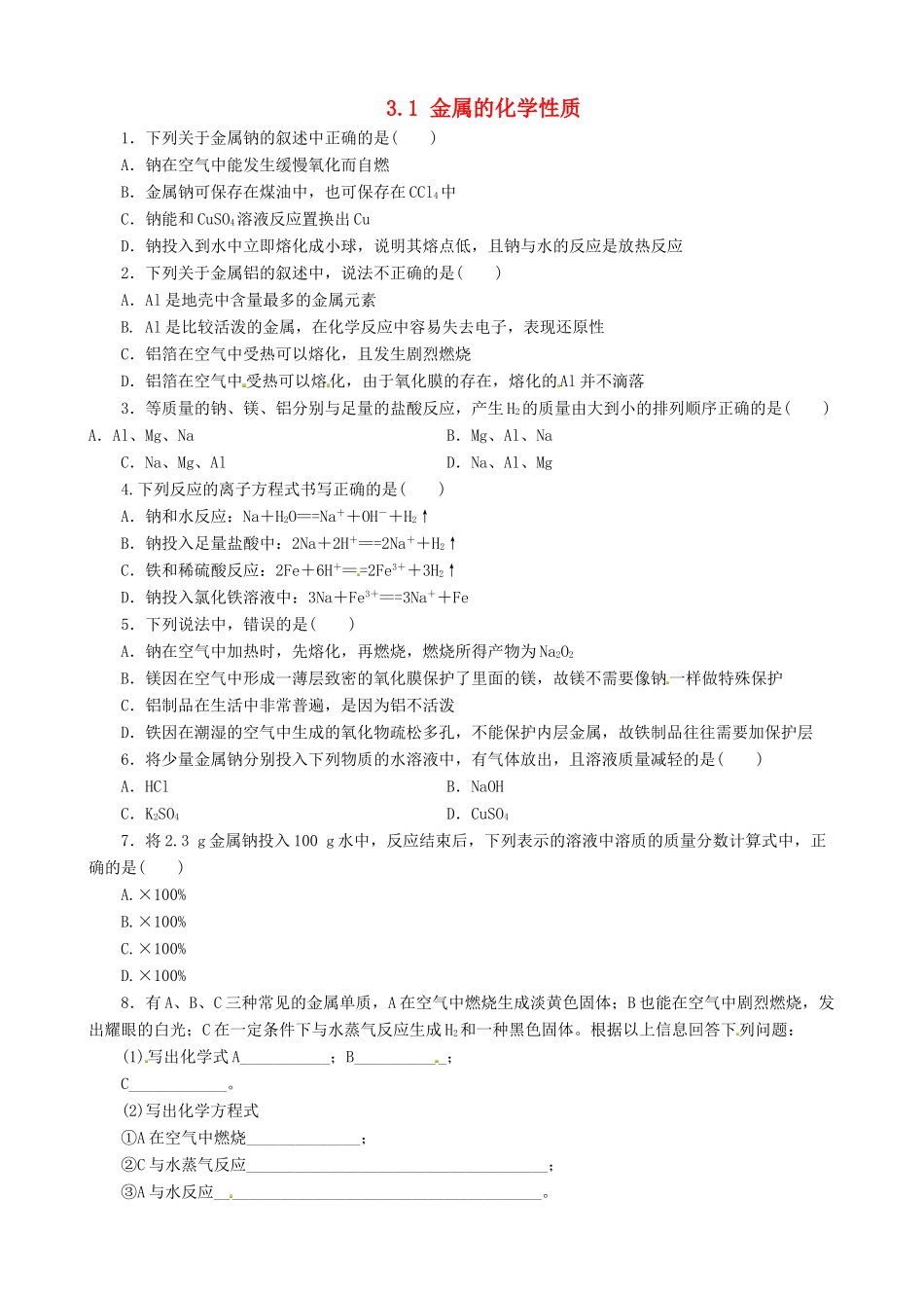高中化学 3.1 金属的化学性质课堂练习 新人教版必修1-新人教版高一必修1化学试题_第1页