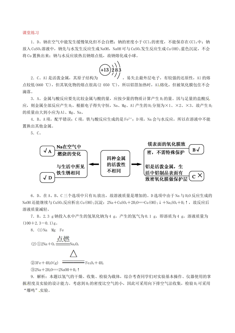 高中化学 3.1 金属的化学性质课堂练习 新人教版必修1-新人教版高一必修1化学试题_第3页