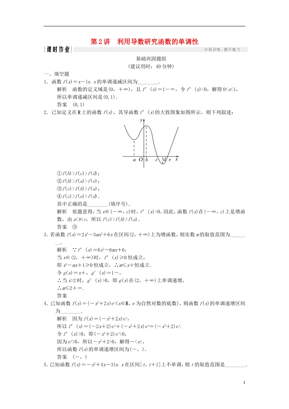 （江苏专用）高考数学一轮复习 第三章 导数及其应用 3.2 利用导数研究函数的单调性课时作业 文-人教版高三全册数学试题_第1页