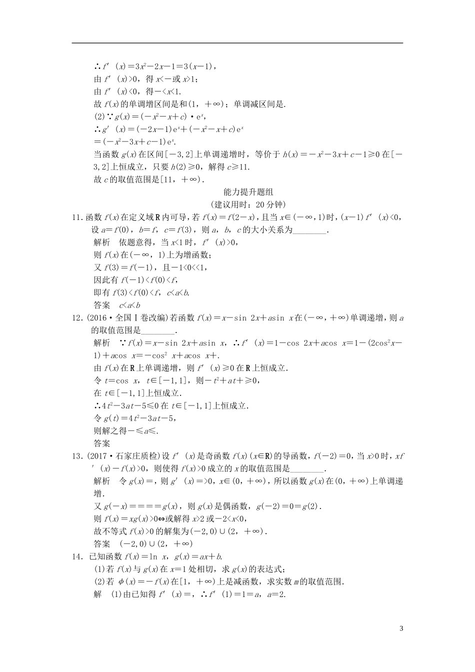 （江苏专用）高考数学一轮复习 第三章 导数及其应用 3.2 利用导数研究函数的单调性课时作业 文-人教版高三全册数学试题_第3页