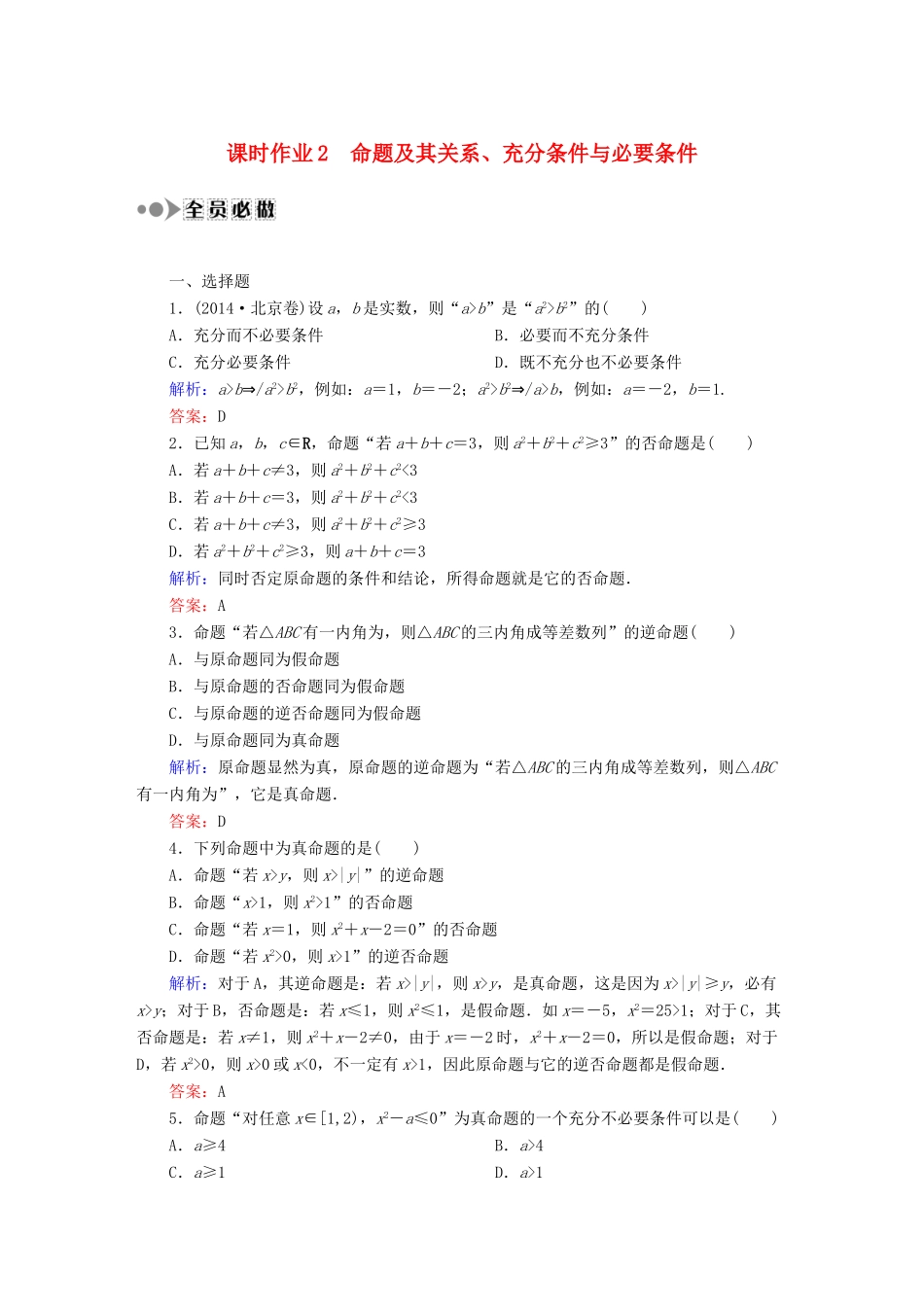 （新课标）高考数学大一轮复习 1.2命题及其关系、充分条件与必要条件课时作业 理-人教版高三全册数学试题_第1页