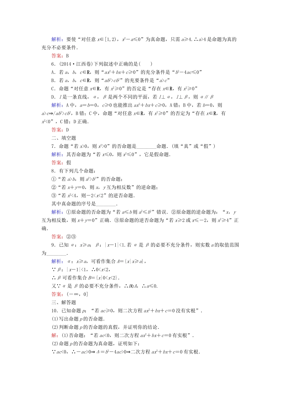（新课标）高考数学大一轮复习 1.2命题及其关系、充分条件与必要条件课时作业 理-人教版高三全册数学试题_第2页