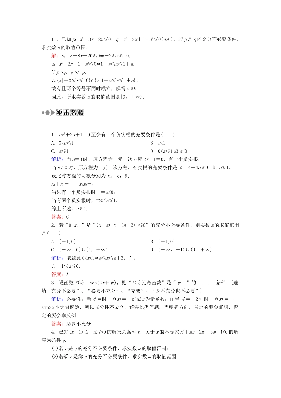 （新课标）高考数学大一轮复习 1.2命题及其关系、充分条件与必要条件课时作业 理-人教版高三全册数学试题_第3页