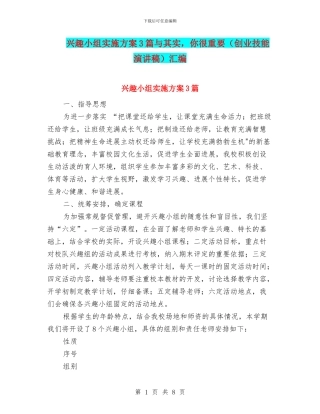 兴趣小组实施方案3篇与其实