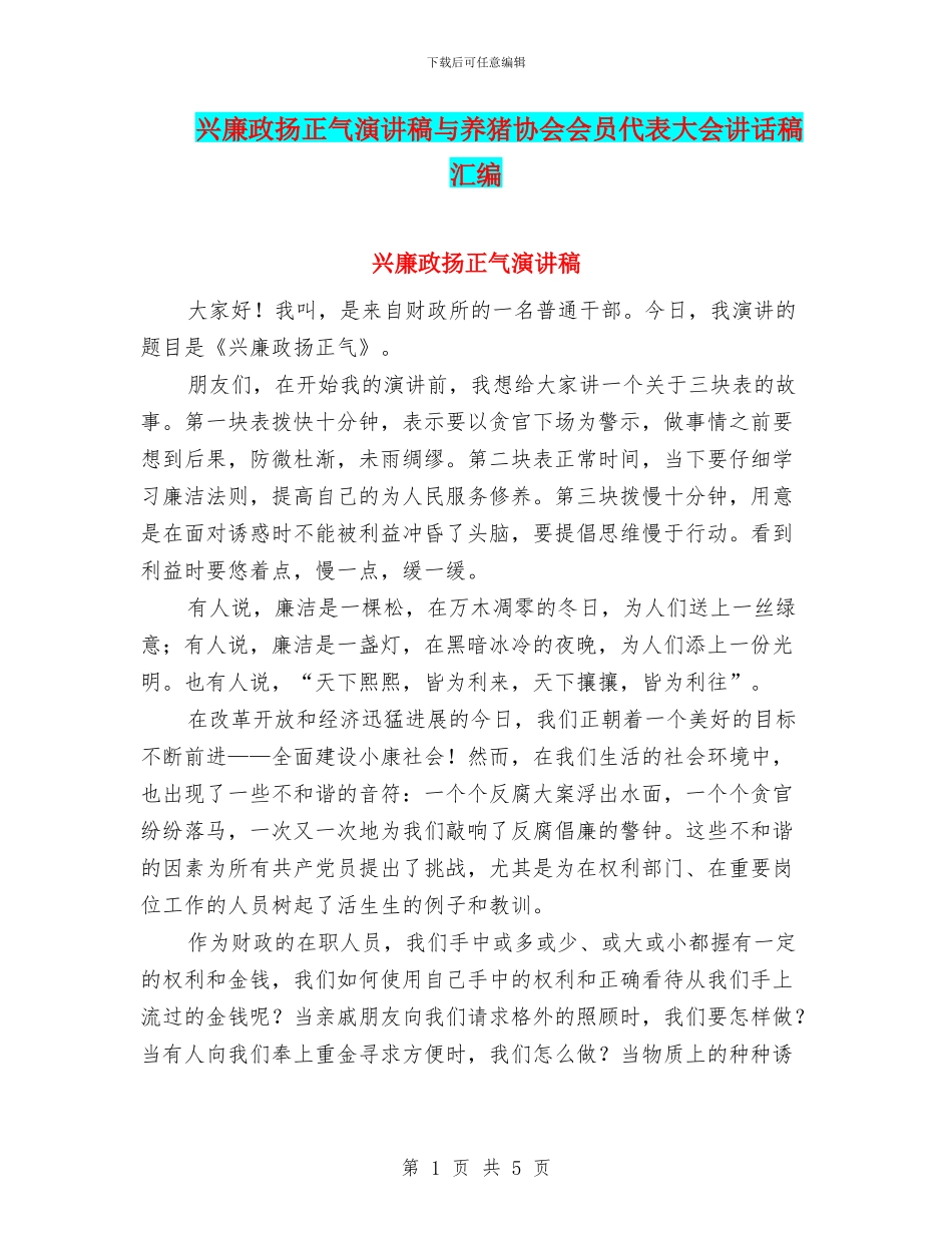 兴廉政扬正气演讲稿与养猪协会会员代表大会讲话稿汇编_第1页