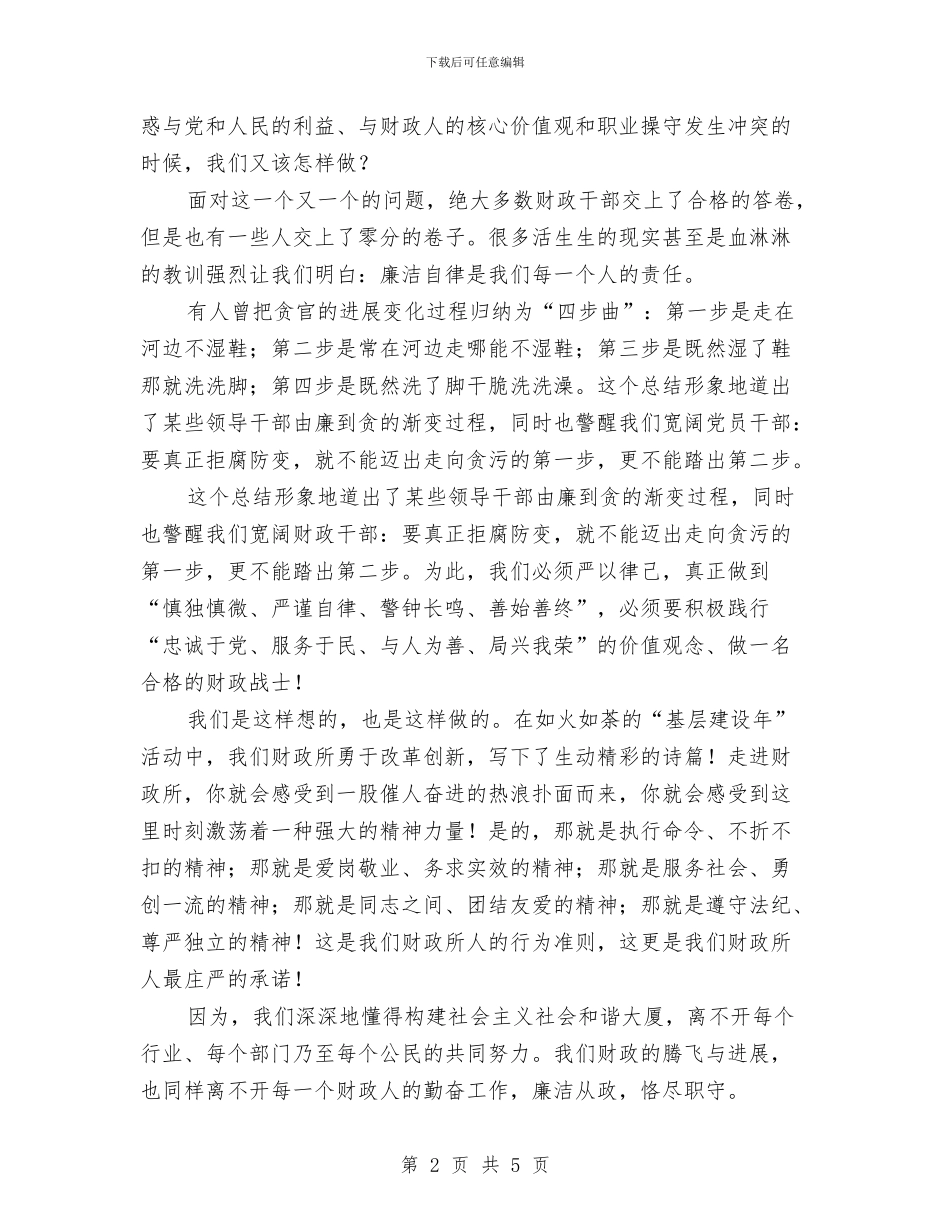 兴廉政扬正气演讲稿与养猪协会会员代表大会讲话稿汇编_第2页