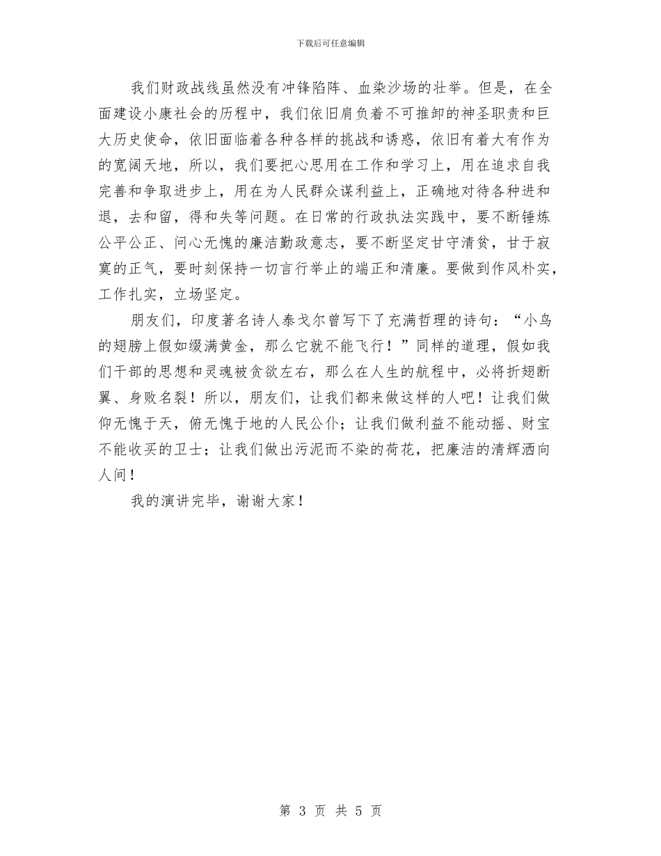 兴廉政扬正气演讲稿与养猪协会会员代表大会讲话稿汇编_第3页