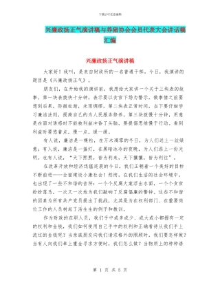 兴廉政扬正气演讲稿与养猪协会会员代表大会讲话稿汇编