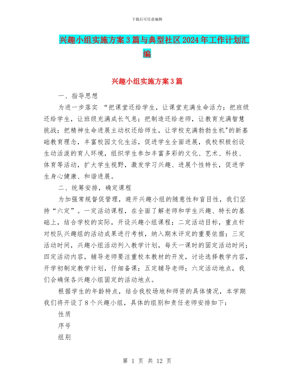 兴趣小组实施方案3篇与典型社区2024年工作计划汇编_第1页