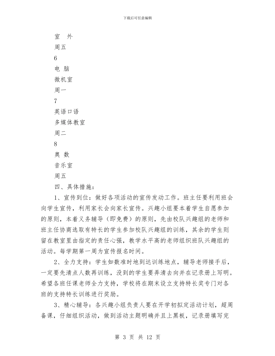 兴趣小组实施方案3篇与典型社区2024年工作计划汇编_第3页