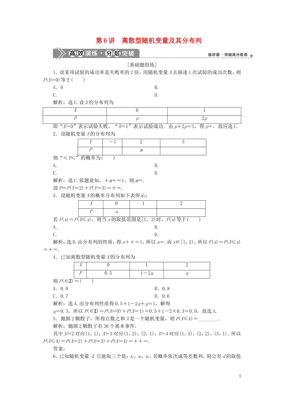 （浙江专用）新高考数学一轮复习 第十章 计数原理与古典概率 6 第6讲 离散型随机变量及其分布列高效演练分层突破-人教版高三全册数学试题_第1页