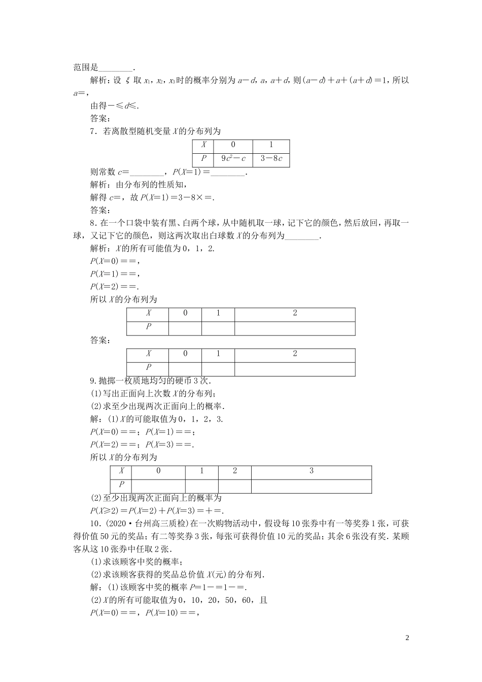 （浙江专用）新高考数学一轮复习 第十章 计数原理与古典概率 6 第6讲 离散型随机变量及其分布列高效演练分层突破-人教版高三全册数学试题_第2页