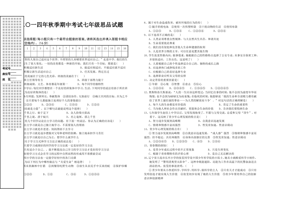 二○一四年秋季期中考试七年级思品试题_第1页