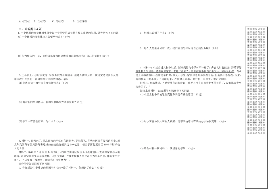 二○一四年秋季期中考试七年级思品试题_第2页