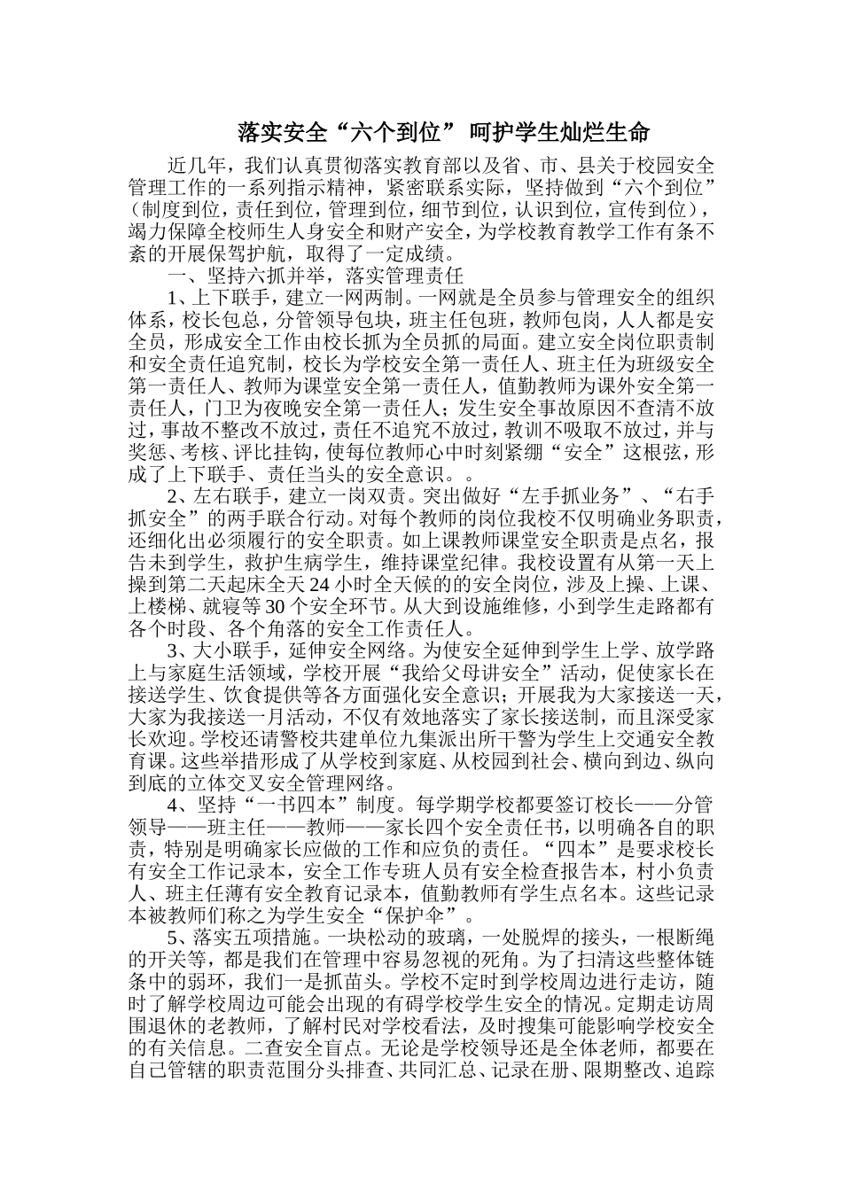 落实安全六个到位，呵护学生灿烂生命_第1页