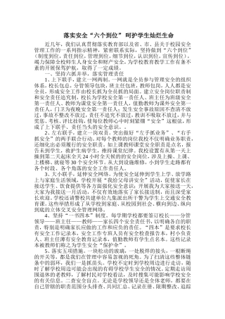 落实安全六个到位，呵护学生灿烂生命