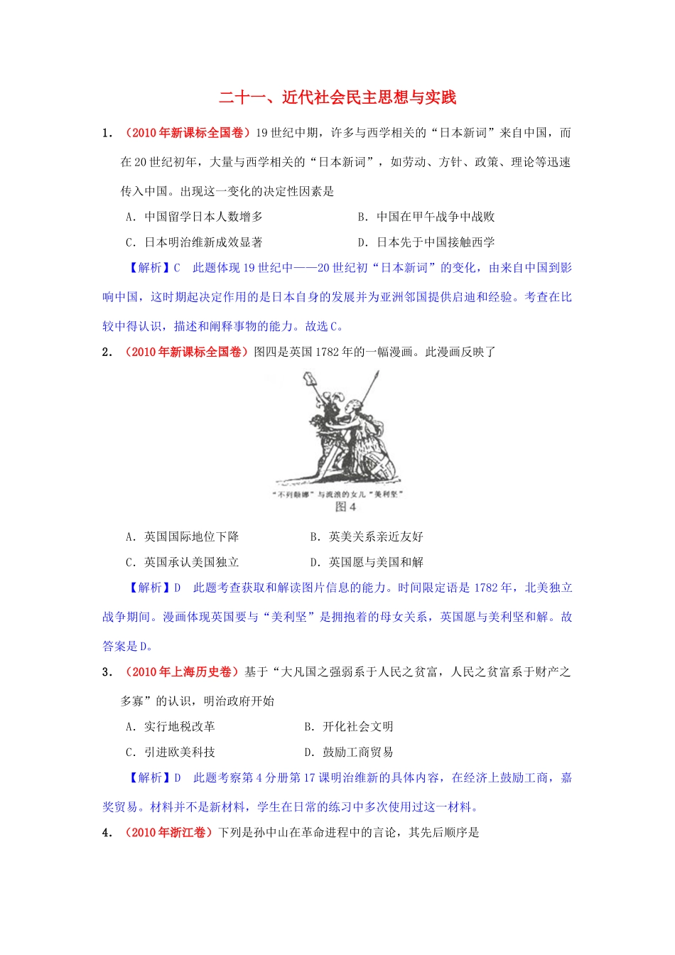 高考历史模拟精品解析 二十一、近代社会民主思想与实践 新人教版_第1页