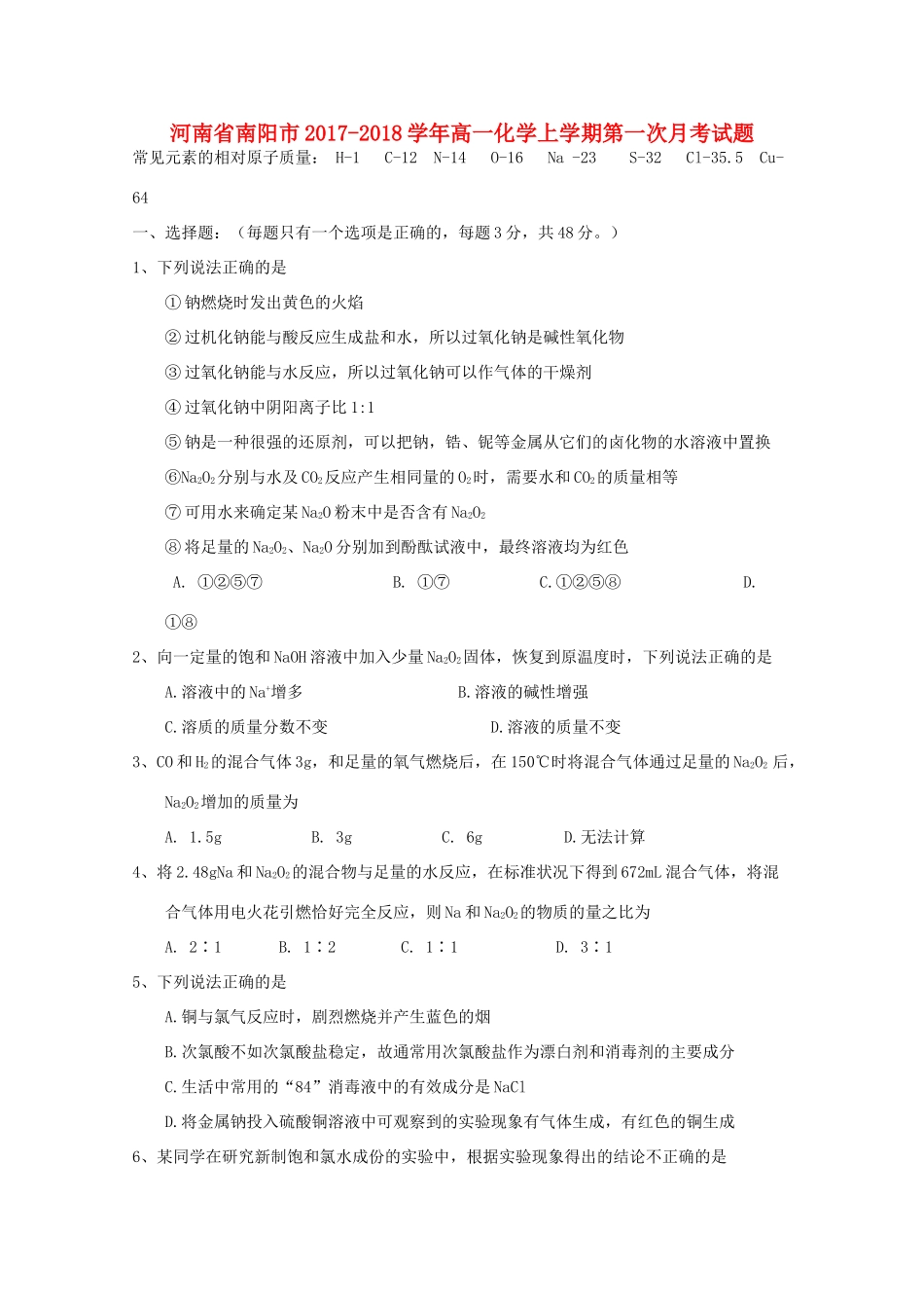 河南省南阳市高一化学上学期第一次月考试题-人教版高一全册化学试题_第1页