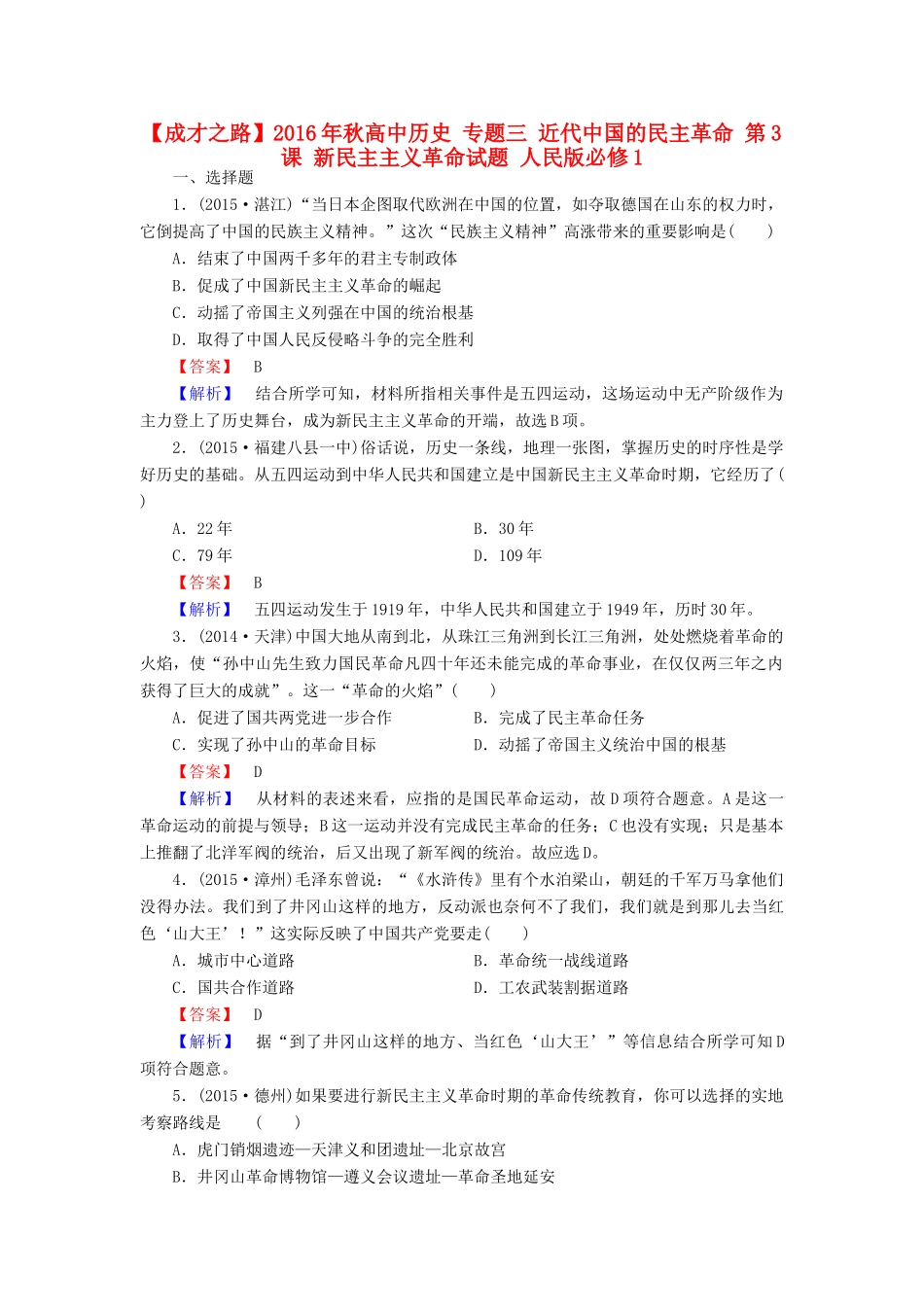 高中历史 专题三 近代中国的民主革命 第3课 新民主主义革命试题 人民版必修1-人民版高一必修1历史试题_第1页