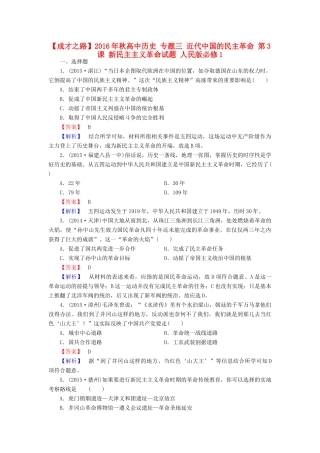 高中历史 专题三 近代中国的民主革命 第3课 新民主主义革命试题 人民版必修1-人民版高一必修1历史试题