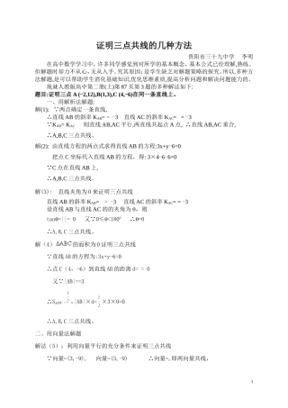 证明三点共线的几种方法