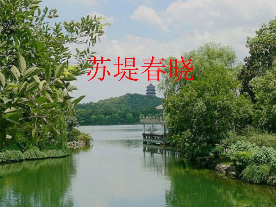 《钱塘湖春行》课件_第3页