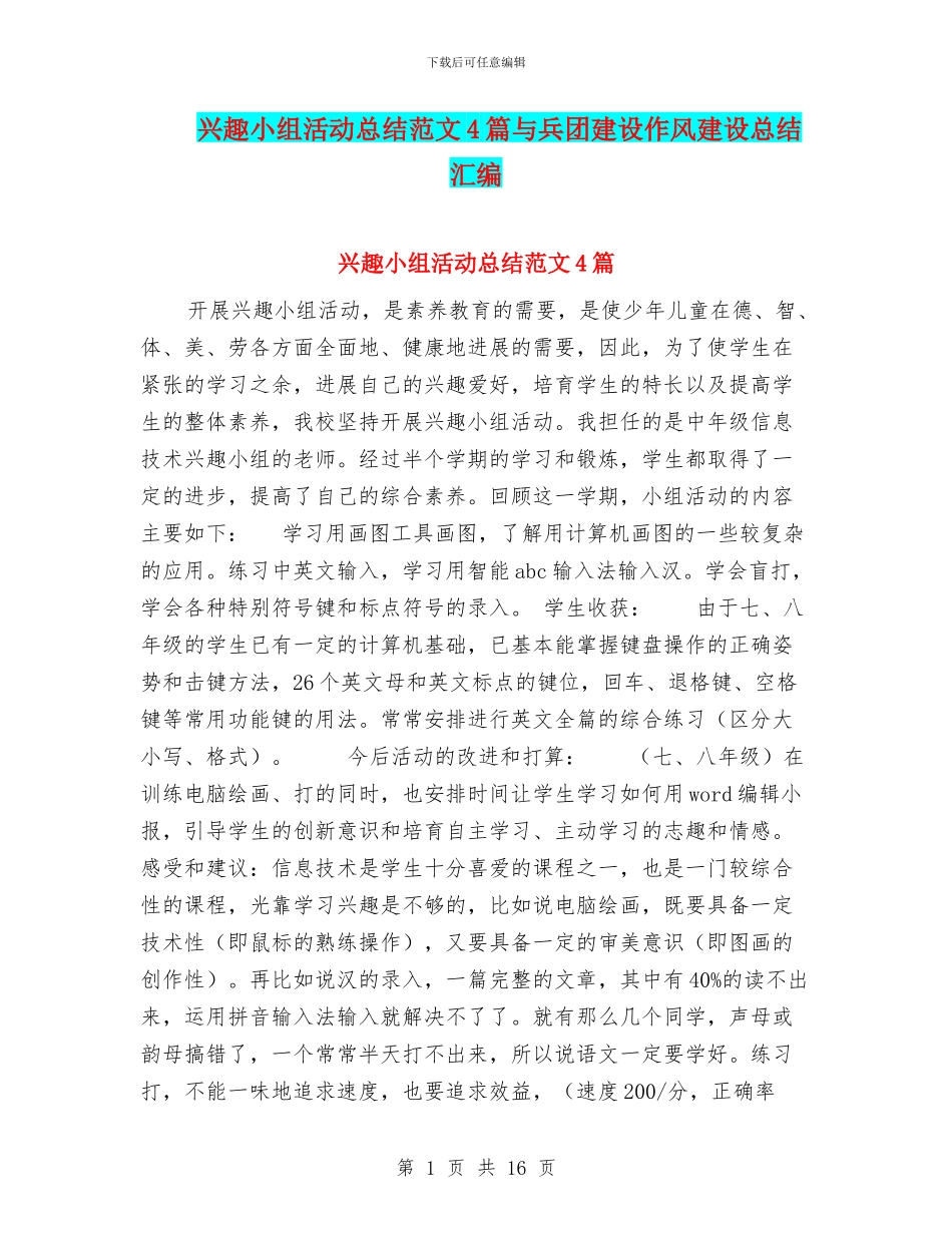 兴趣小组活动总结范文4篇与兵团建设作风建设总结汇编_第1页